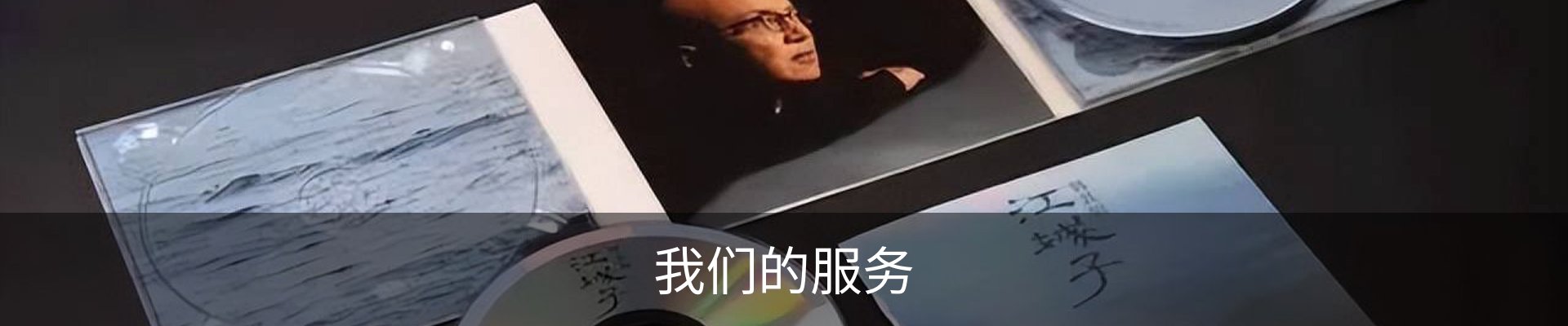 我们的服务